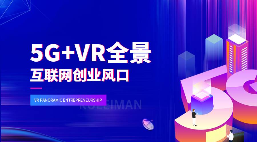 vr公司哪家好！vr全景創(chuàng)業(yè)加盟有什么好處？