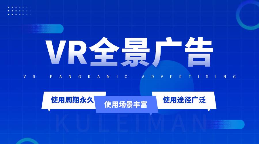 什么是vr全景廣告，它與傳統(tǒng)廣告有什么區(qū)別？有哪些優(yōu)勢呢？