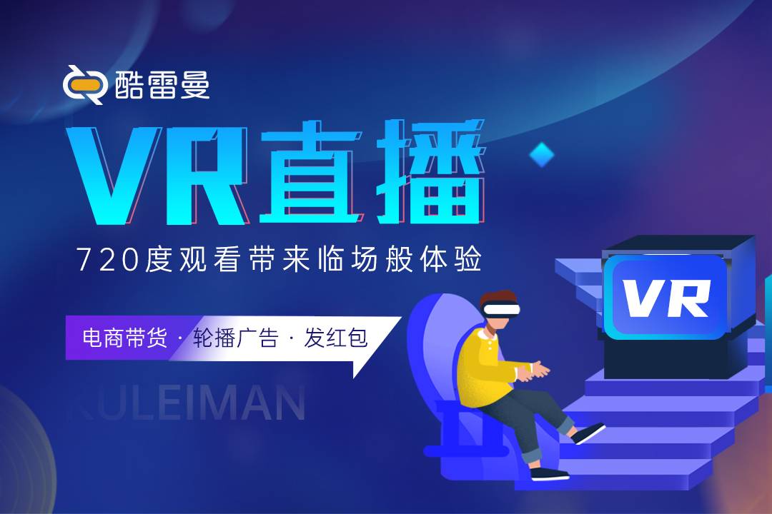 VR全景直播，打開新視界的大門